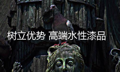 水性漆企业进入农村市场