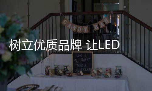 树立对于LED灯饰企业来说