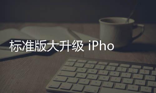 并支持了LTPO自适应刷新率