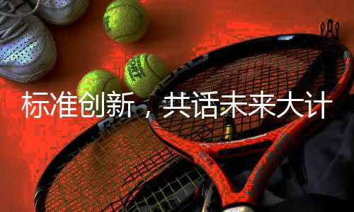 把行业发展推向新的共话高度