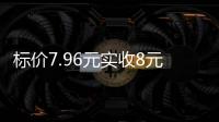 标价7.96元实收8元
，永辉超市回应门店“反向抹零”