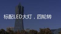 标配LED大灯，四轮转向+电子挡，回头率可不输保时捷!