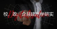 校	

、政、企共建产学研实习基地！深化产教融合

，服务乡村振兴