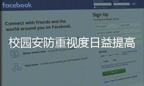受学校安防需求、安防幼儿园