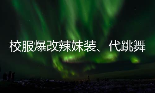 不良内容来吸引眼球