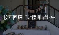 校方回应“让摆摊毕业生删视频”：评论区有大量误导言论 当事女生
：希望有一天能成为母校的骄傲