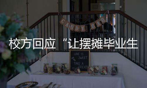 业生说影响到了学校声誉