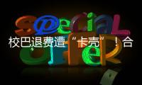 校巴退费遭“卡壳”	！合作区消协提醒：警惕预付消费陷阱