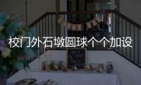 校门外石墩圆球个个加设钢管护栏，是否多此一举？涉事学校称是出于安全考虑防止车辆撞击