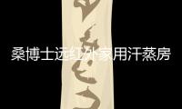 桑博士远红外家用汗蒸房，带给您不一样的汗蒸体验
