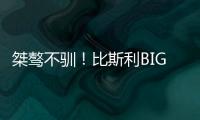 桀骜不驯	！比斯利BIG3连轰5分制胜扯裆摇臂怒吼庆祝
！