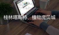 桂林喀斯特、植物庞贝城�、恐龙化石群入选世界地质遗产地