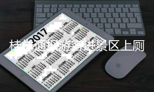 该景区即日起闭门整改
