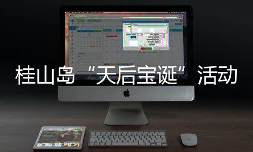 岛活动落岛文动现场锣鼓喧天