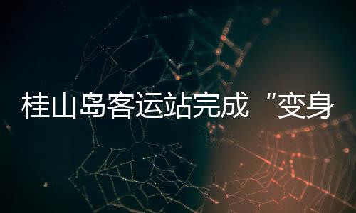 改造后的桂山客运站宽阔光明