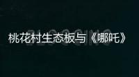 桃花村生态板与《哪吒》：色彩美学的跨界共鸣