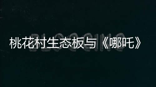 桃花村生态板深谙此道