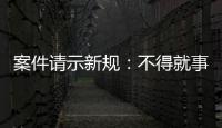 案件请示新规：不得就事实认定提出