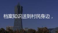 档案知识送到村民身边	，珠海市档案馆开展国际档案日活动