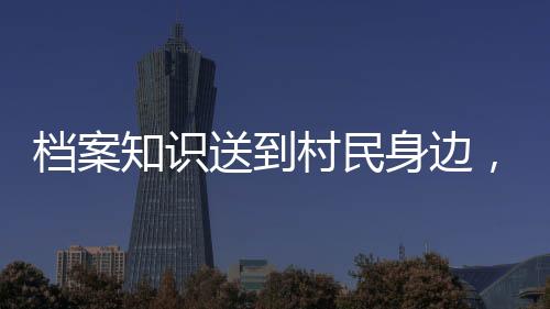 吸引了300余名村民现场观看