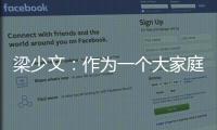 梁少文：作为一个大家庭不能去过分指责某一人，没有人不想赢