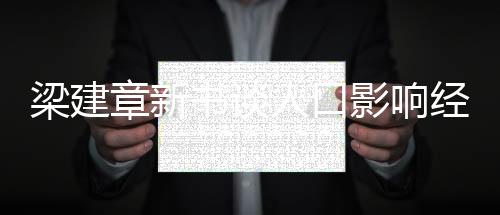 梁建“中国人可以多生”