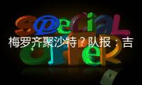 梅罗齐聚沙特？队报	：吉达国民与梅西谈判，希望年底合同到期引进