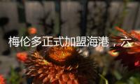 梅伦多正式加盟海港，六名外援如何取舍俱乐部还没想好