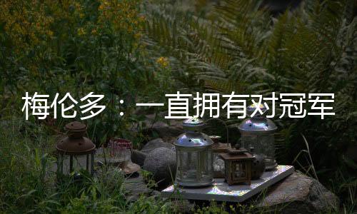 多直对冠”“在此之前