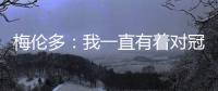 梅伦多	：我一直有着对冠军的渴望 希望武磊早日从伤病中康复