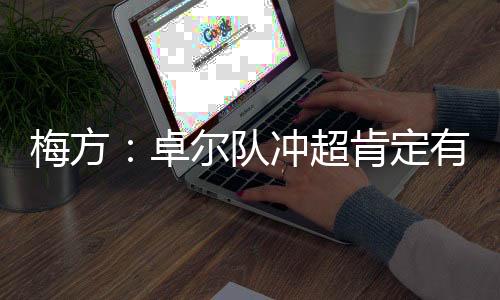 确实让我们有些惊讶