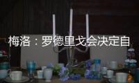 梅洛�：罗德里戈会决定自己是否留在皇马 维尼修斯总是能做到更好