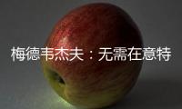 梅德韦杰夫�：无需在意特朗普涉俄乌表态