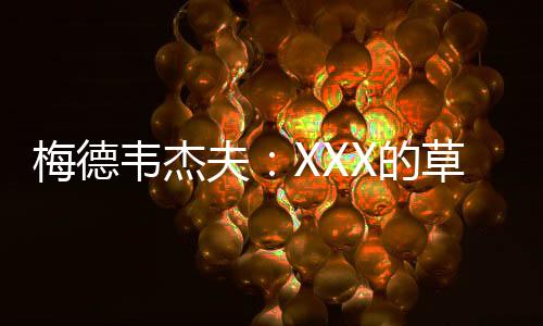 2-6不敌法国选手邦齐
