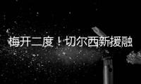 梅开二度
！切尔西新援融入球队速度超快 2场比赛已经验货成功