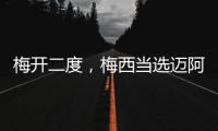 梅开二度
，梅西当选迈阿密国际vs纳什维尔全场最佳球员