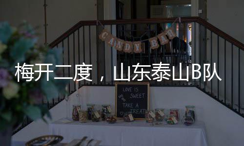 梅开二度北京时间7月10日