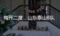 梅开二度，山东泰山B队后卫彭啸当选中乙第17轮最佳球员