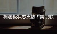 梅老板状态火热
！美职联射手榜�：梅西0点球打进14球排在第二