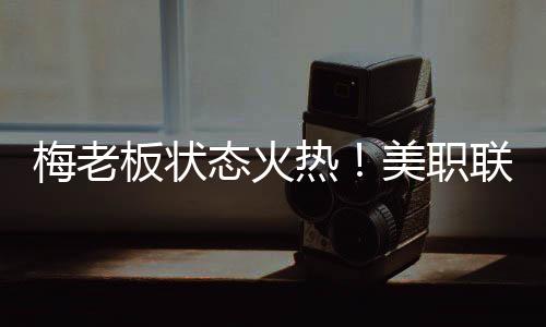 梅老梅西近4场美职联打进8球