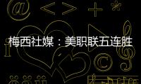 梅西社媒�	：美职联五连胜�，加油✅✅✅✅✅