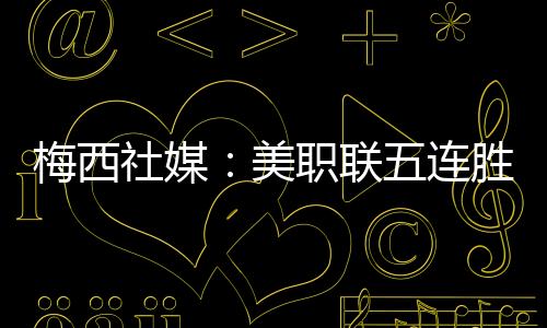 写道：“美职联五连胜
