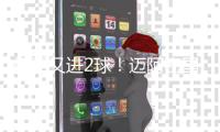 梅西又进2球
！迈阿密国际2