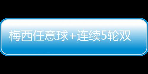球连不过主裁判定未参与进攻