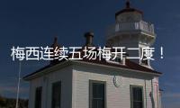 梅西连续五场梅开二度
！联赛历史！带队赢球逼近联盟第一
！