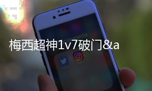 射传送礼阿连德也完成传射