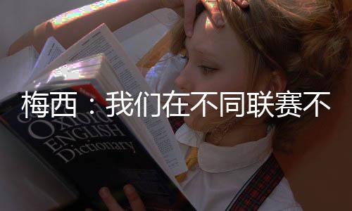今天发生的梅西们事情很正常