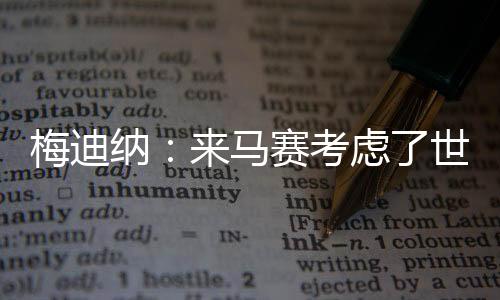 梅迪并回答了记者的纳马问题