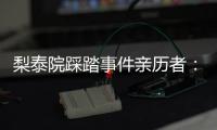 梨泰院踩踏事件亲历者：受伤的人太多
，会心脏复苏的感觉不够用