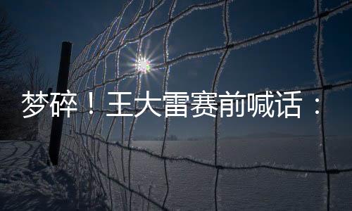 话专”在中场休息时